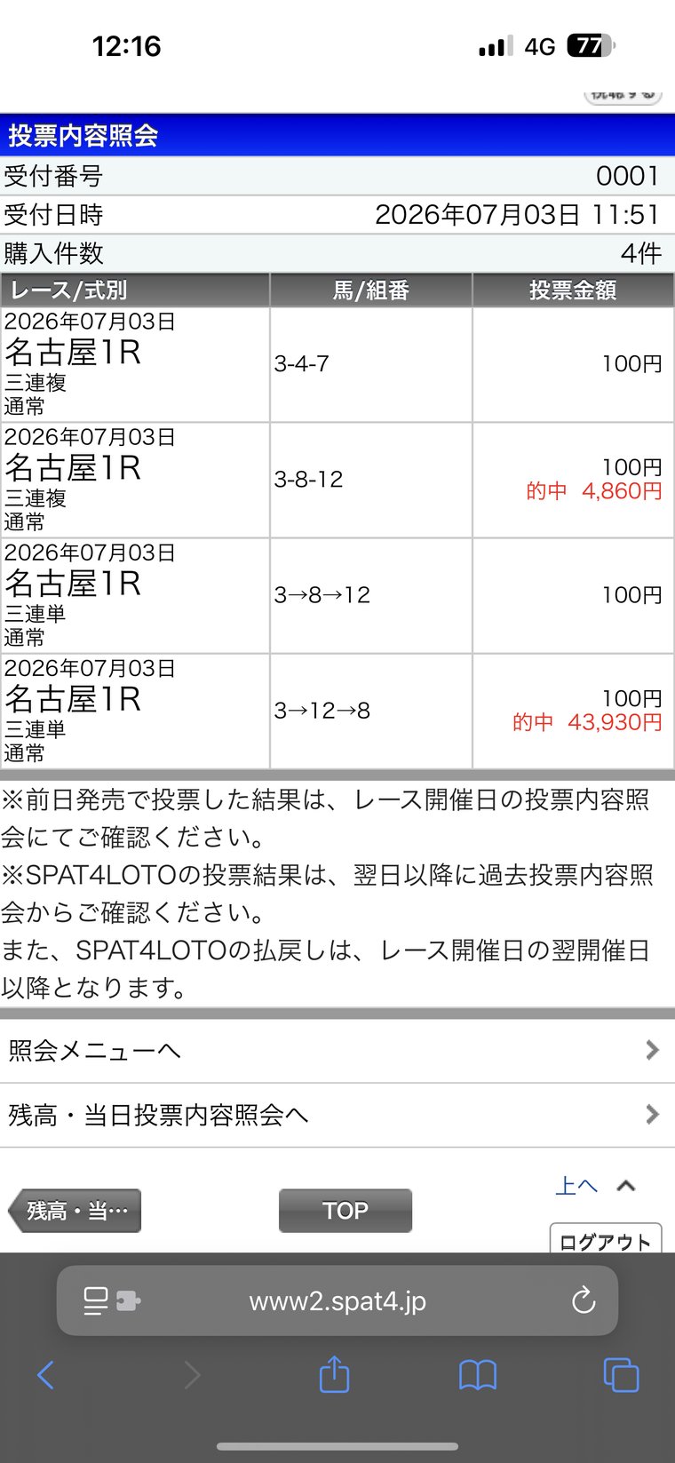 会員Mさんの投票内容照会（名古屋1R・2026年07月03日・的中箇所を含む）